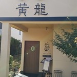 中国四川料理秀峰 - お店玄関