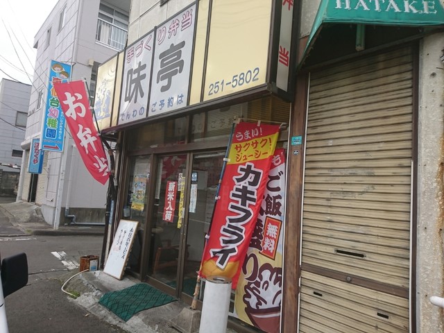 味亭（アジテイ） - 東仙台（弁当）の写真