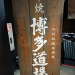 Kyushuu Koshitsu Izakaya Hakata Doujou - 