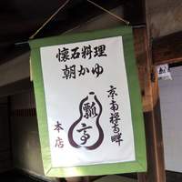 瓢亭 本店 - 