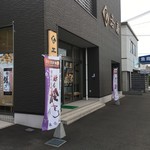 若廣 - フィッシャーマンズワーフ出てすぐお隣