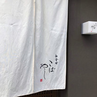 白金台こばやし - 
