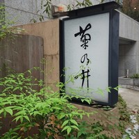 赤坂 菊乃井 - 