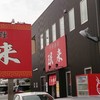 珉来 若宮店