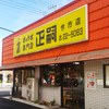 正嗣 今市店