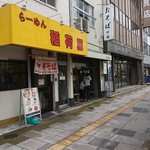 らーめん 稲荷屋 - 