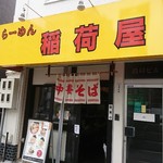 らーめん 稲荷屋 - 