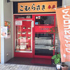 こむらさき 上通中央店