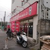 ラーメン青木亭 戸田店
