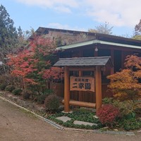 二幸園 - 