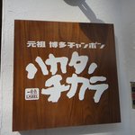 ハカタノチカラ - 