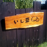 いし豆 - ロゴのPOP感が良い効果