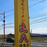 久留米ラーメン丸八 - 黄色い看板！！