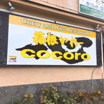 箱根かれー 心 - 