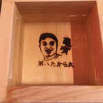 第八たから丸 - 