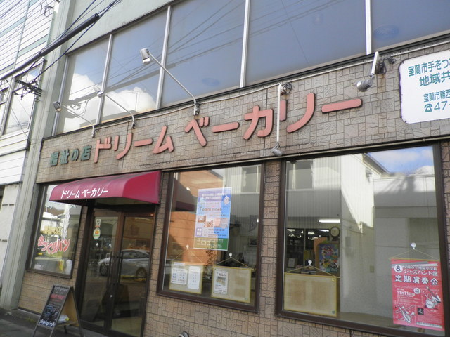 ドリームベーカリー - 輪西（パン）の写真