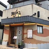 鮨 かの - 