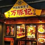 万豚記 - 店の外観