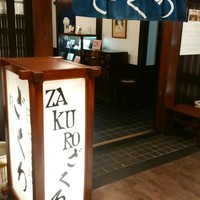 ざくろ 銀座店 - 