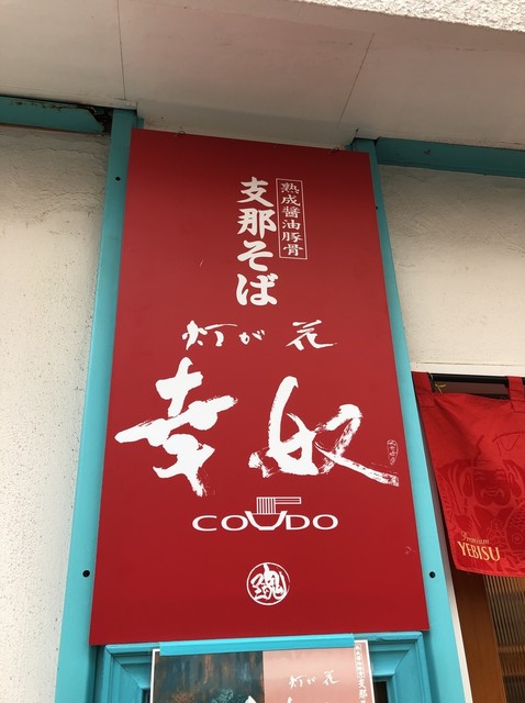 支那そば 灯が花 幸奴 シナソバ ヒガハナ コウド 東花園 ラーメン 食べログ 支那そば 灯が花 幸奴 シナソバ ヒガハナ コウド 東花園 ラーメン 食べログ