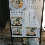 煮干し中華そば 麺屋 芝乃 - 店外メニュー看板