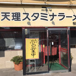 天理スタミナラーメン - 外観