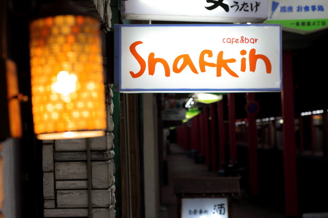cafebar Snafkin（【旧店名】cafe&bar Snafkin） - 苫小牧（バー）の写真