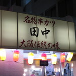 串カツ田中 - 