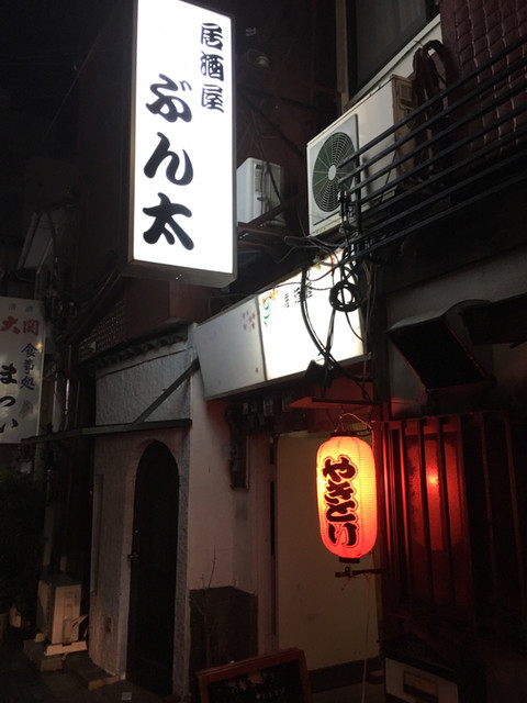 居酒屋 ぶん太 来宮 居酒屋 食べログ