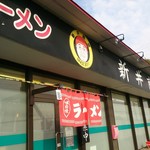 豚骨ラーメン 新井商店 - 店舗外観（今回はちゃんと撮れました）