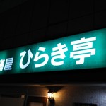 ひらき亭 - 看板