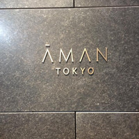 アルヴァ(アマン東京) - 