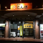 Izakaya Tombo - 気になってたんよ
                        居酒屋とんぼさん