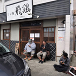 らぁ麺 飛鶏 - 開店前