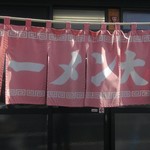 ラーメン大師 - 