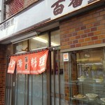 中華料理 百番 - 町屋の名店