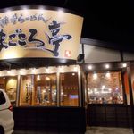 吟醸味噌らーめん まごころ亭 - お店