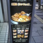 東京純豆腐 新宿店 - 