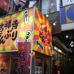 吉祥寺どんぶり