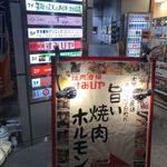 焼肉酒場 すみびや - 