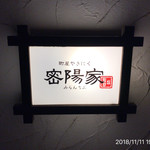 町屋やきにく密陽家 - 