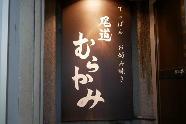 尾道 むらかみ おのみち むらかみ 北新地 お好み焼き ネット予約可 食べログ 尾道 むらかみ おのみち むらかみ 北新地 お好み焼き ネット予約可 食べログ