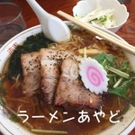 ラーメンあやど - 