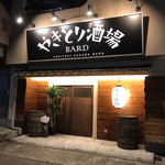 やきとり酒場BARD - 