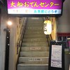 大船おでんセンター