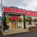 Nagasakitei - 糸島市神在の「長崎亭 加布里店」さん。リンガーハット跡地にオープンです！