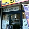 伊藤松吉商店 高円寺店