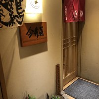 西新宿 今井屋本店 - 