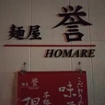 Menya Homare - 外観