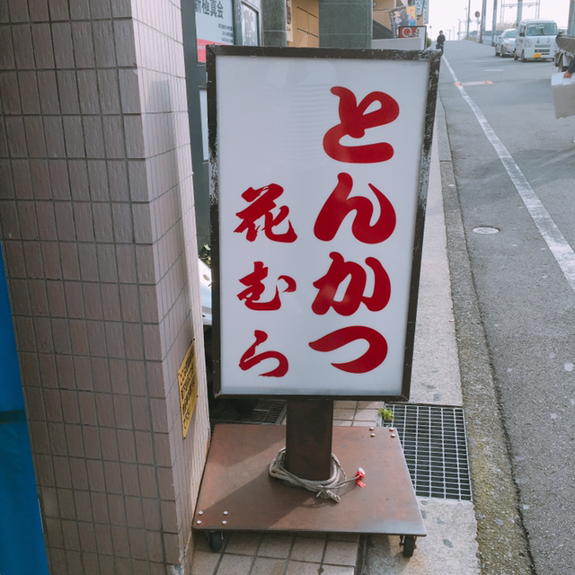 とんかつ 花むら あざみ野 とんかつ 食べログ